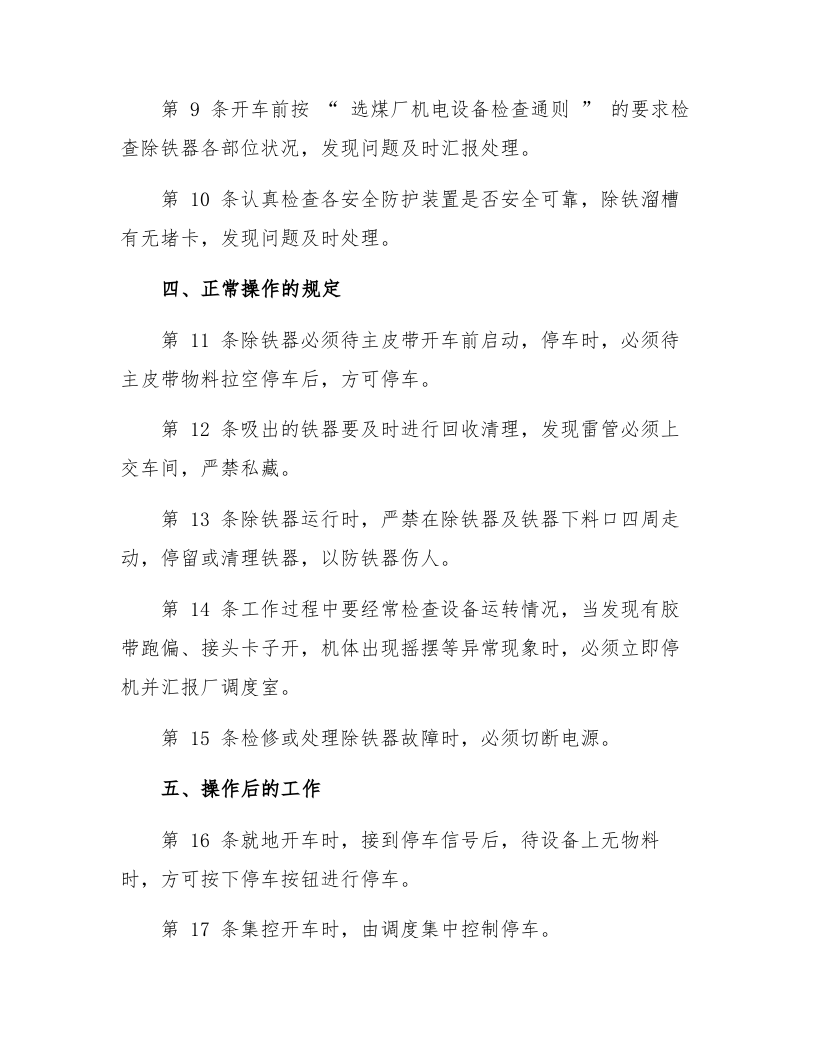 除铁器安全技术操作规程.docx 第2页
