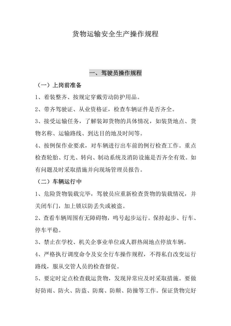 货车（货物运输）安全操作规程（4页）.docx 第1页