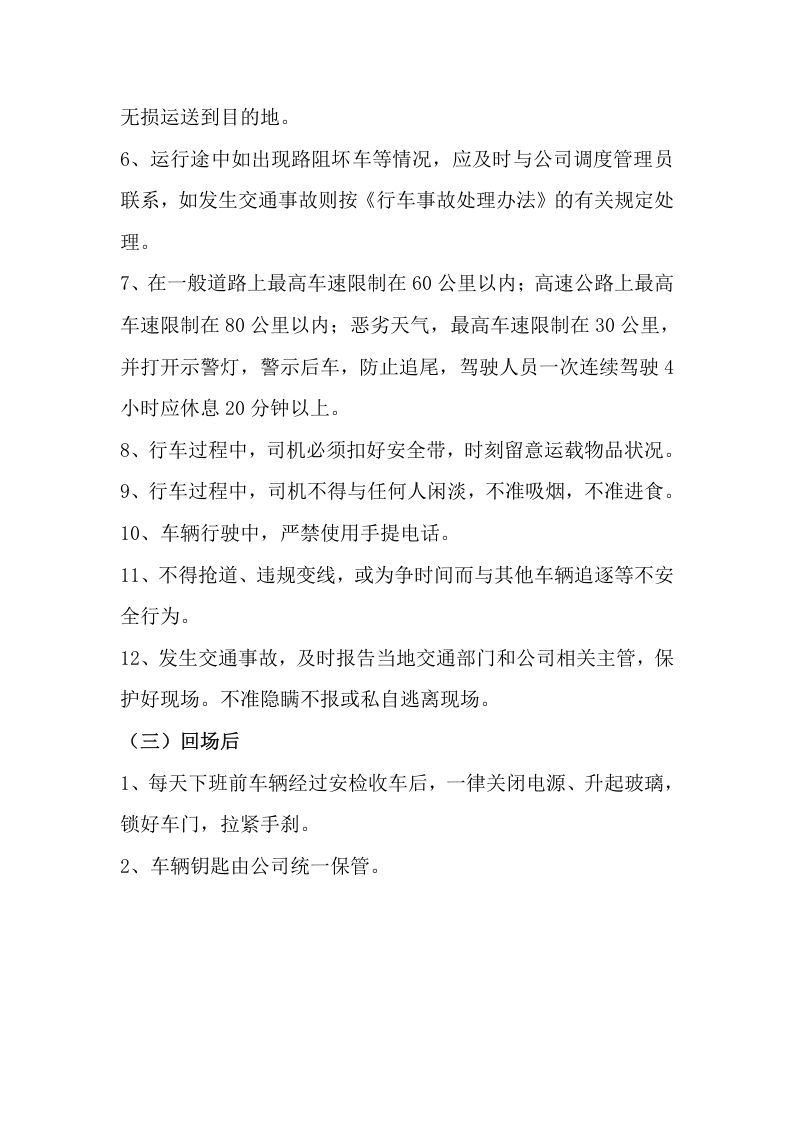 货车（货物运输）安全操作规程（4页）.docx 第2页