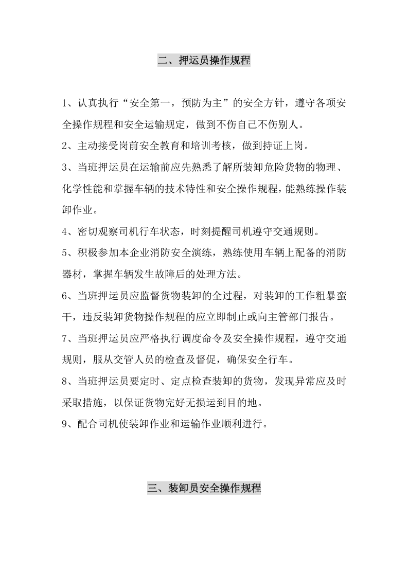 货车（货物运输）安全操作规程（4页）.docx 第3页