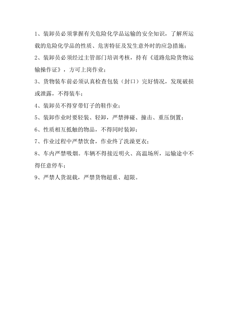 货车（货物运输）安全操作规程（4页）.docx 第4页