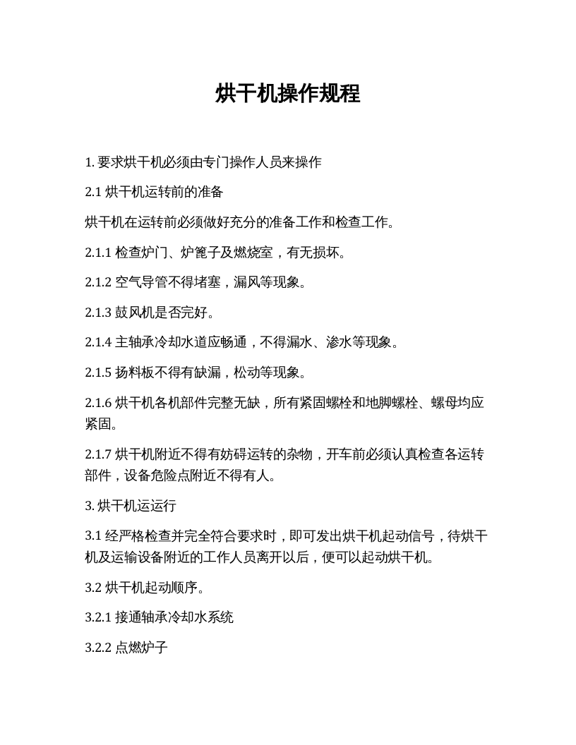 烘干机操作规程.docx 第1页