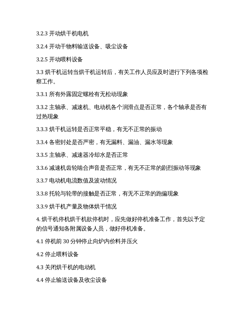 烘干机操作规程.docx 第2页