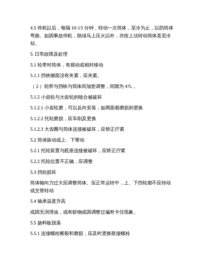 烘干机操作规程.docx 第3页