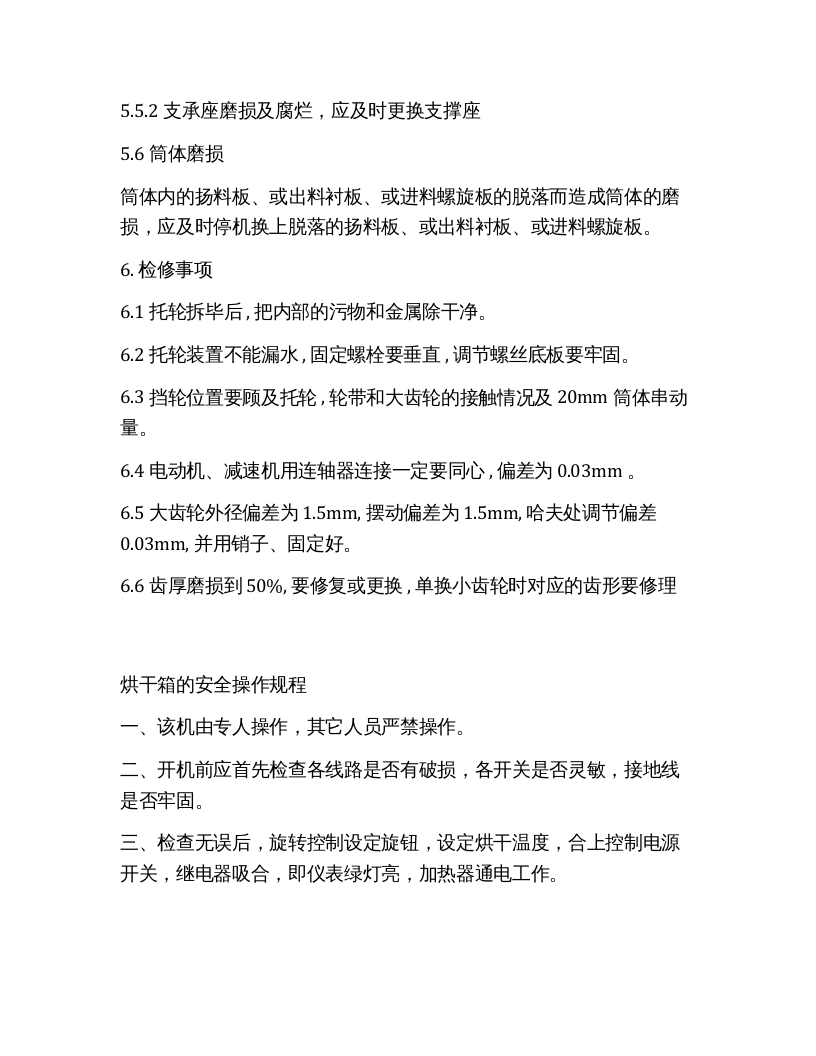 烘干机操作规程.docx 第4页