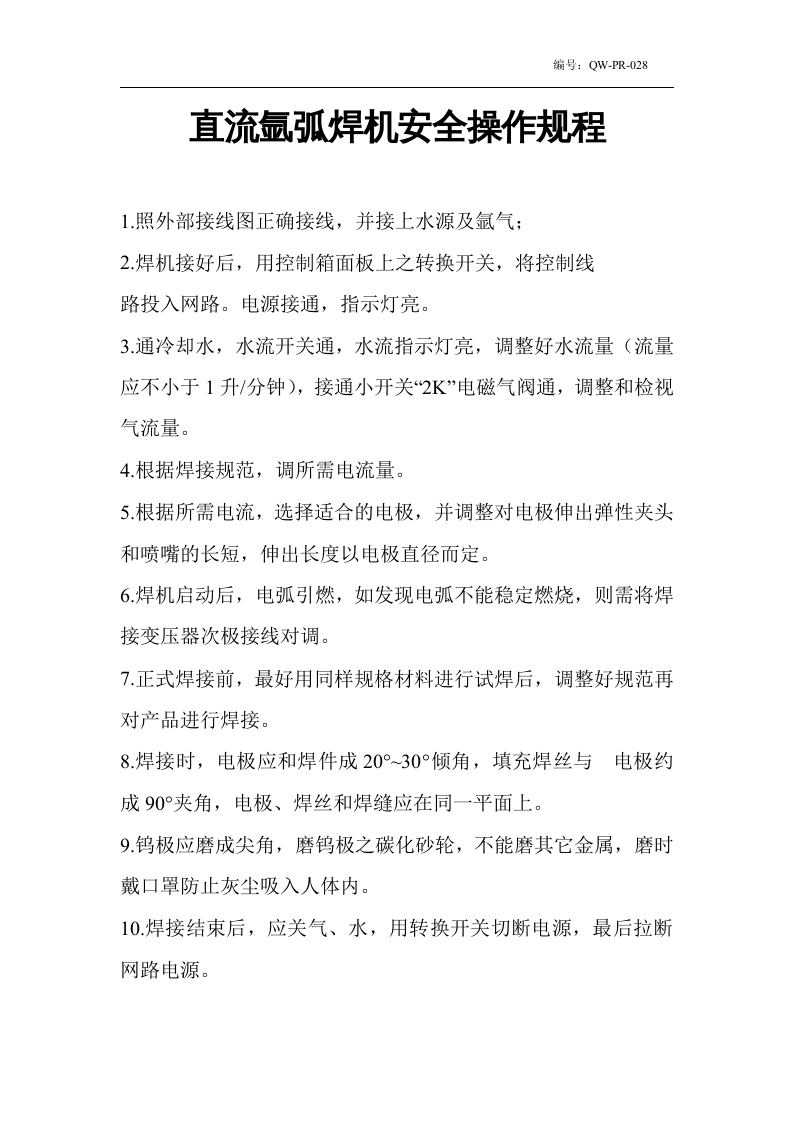 直流氩弧焊机安全操作规程.docx 第1页