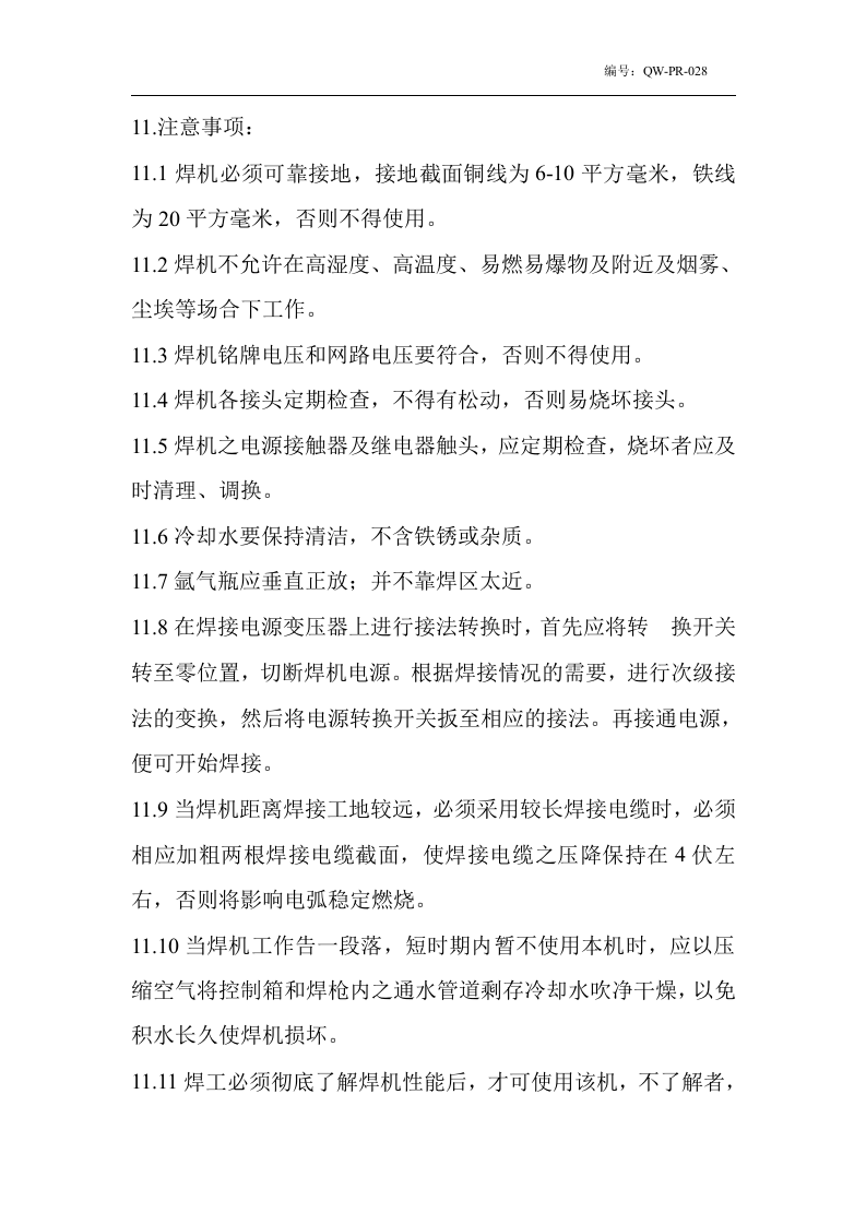 直流氩弧焊机安全操作规程.docx 第2页