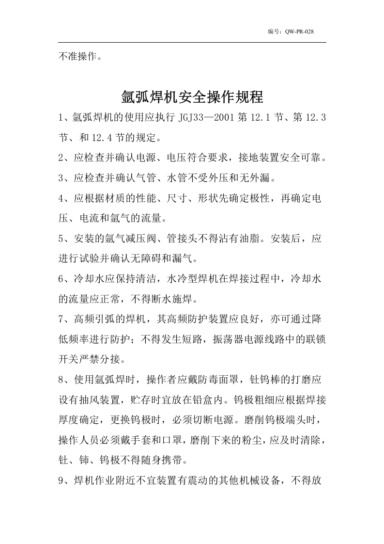 直流氩弧焊机安全操作规程.docx 第3页