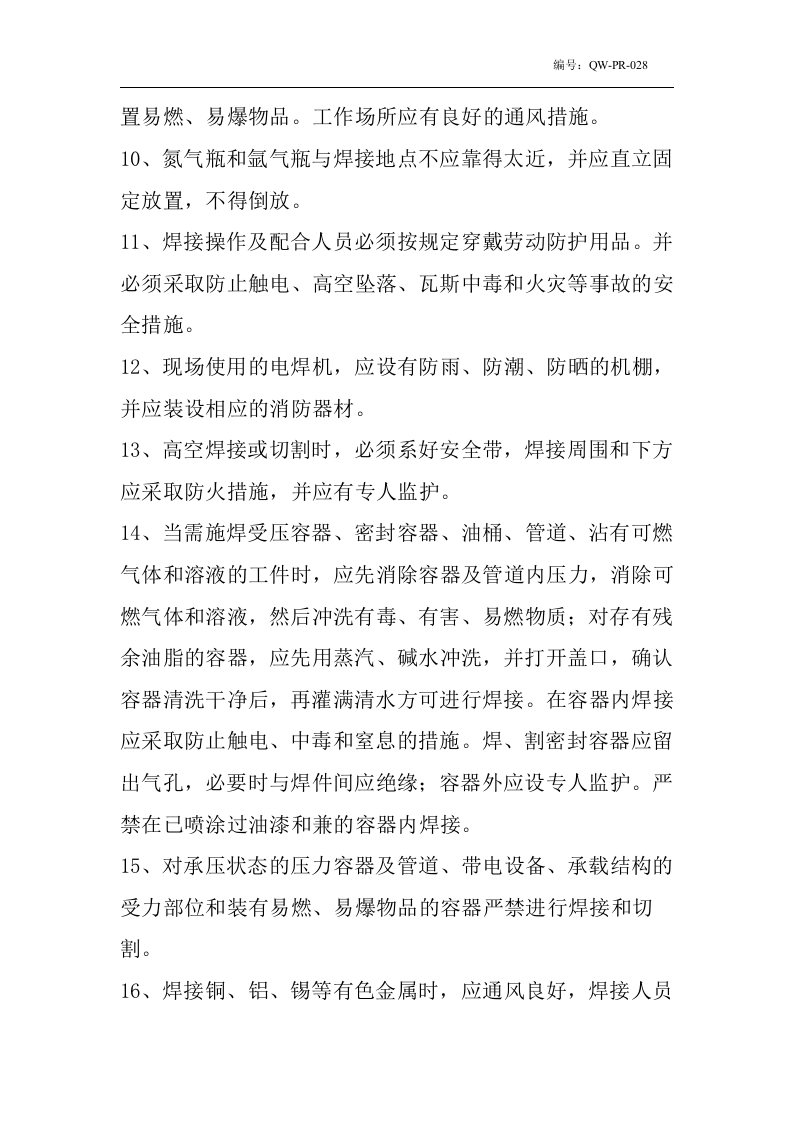 直流氩弧焊机安全操作规程.docx 第4页