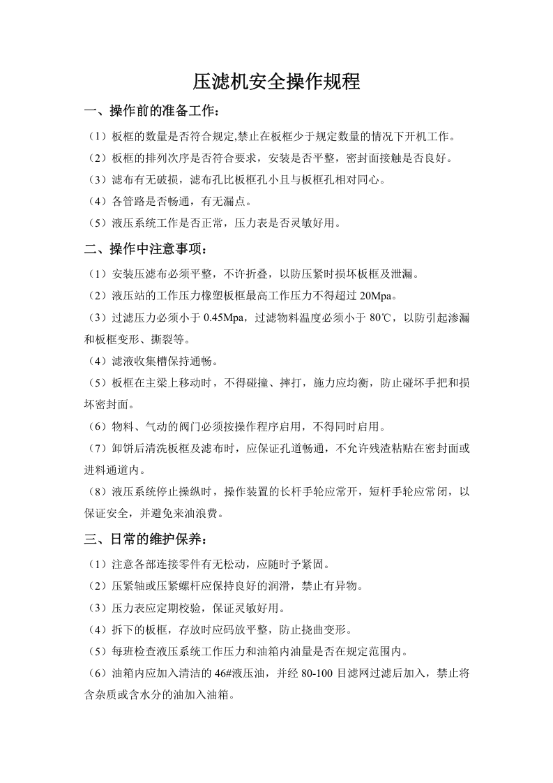 压滤机的安全操作规程.docx 第1页