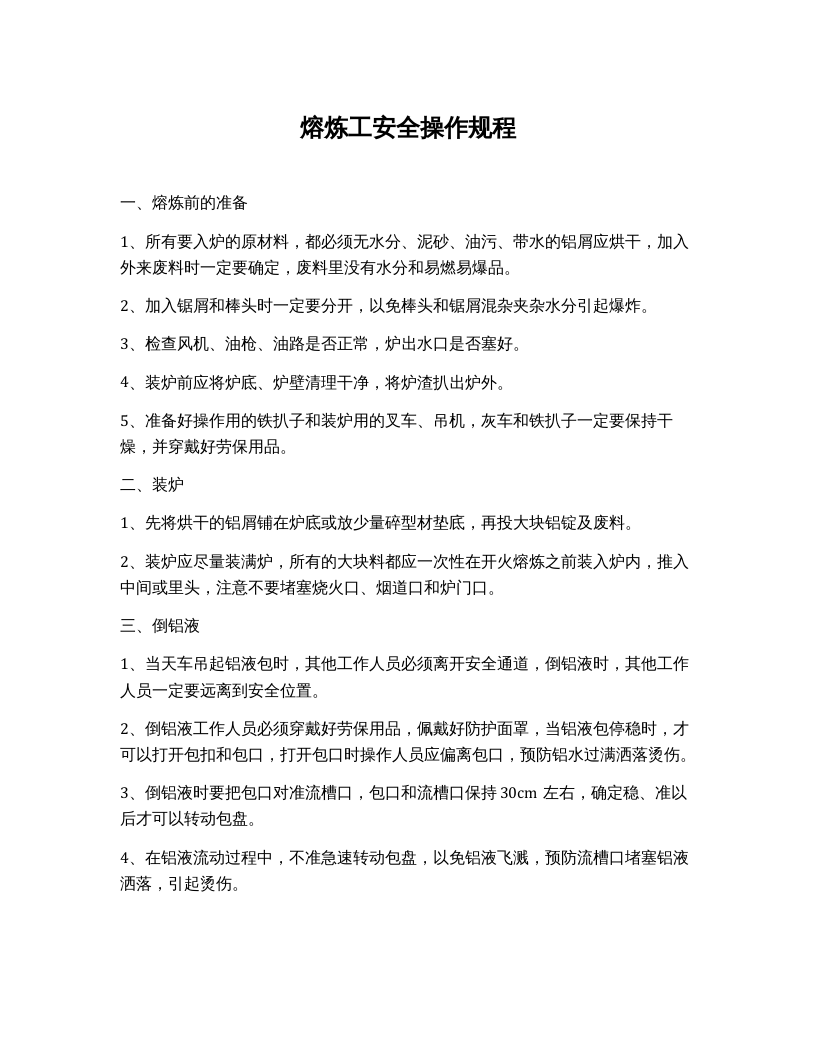 熔炼工安全操作规程.docx 第1页