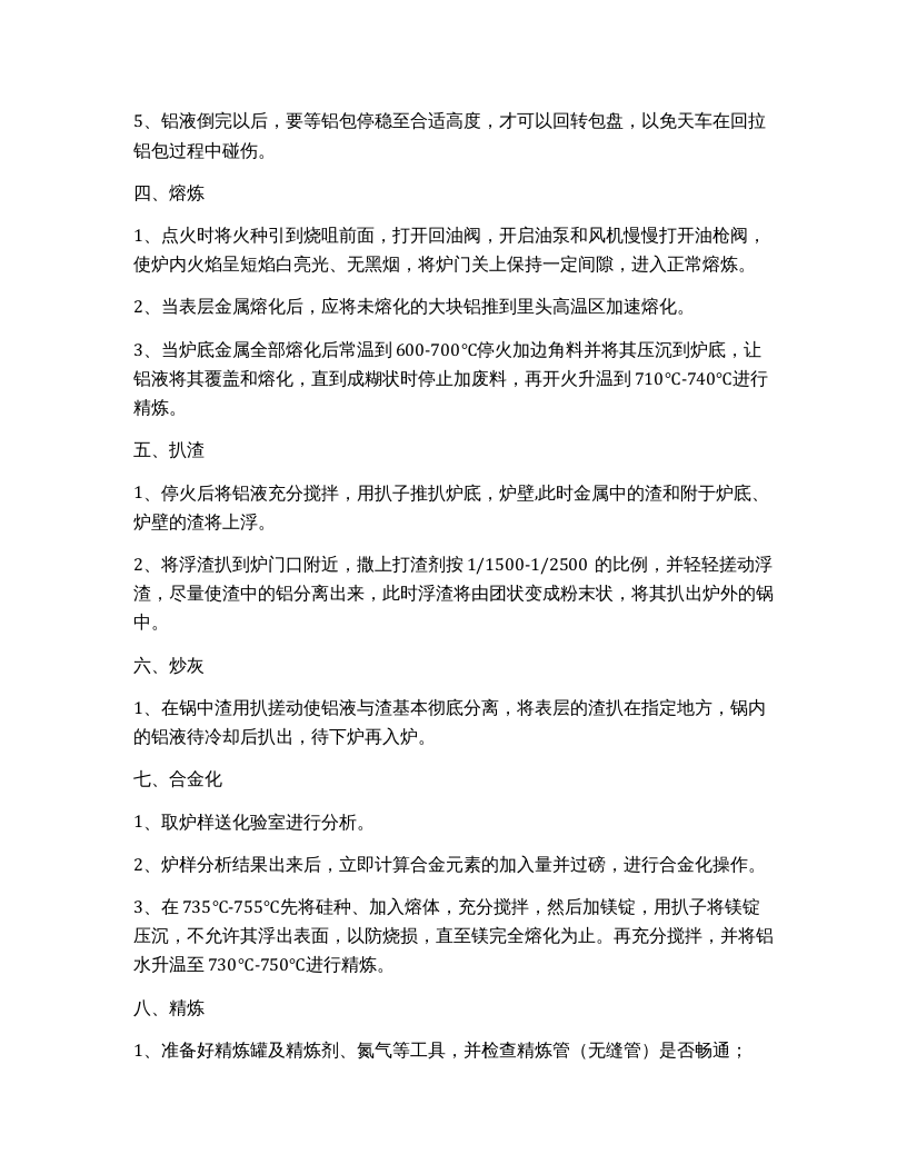 熔炼工安全操作规程.docx 第2页