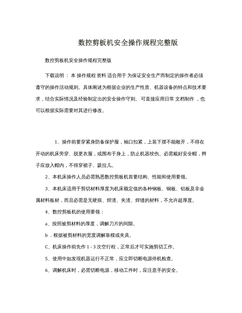 数控剪板机安全操作规程完整版.docx 第1页