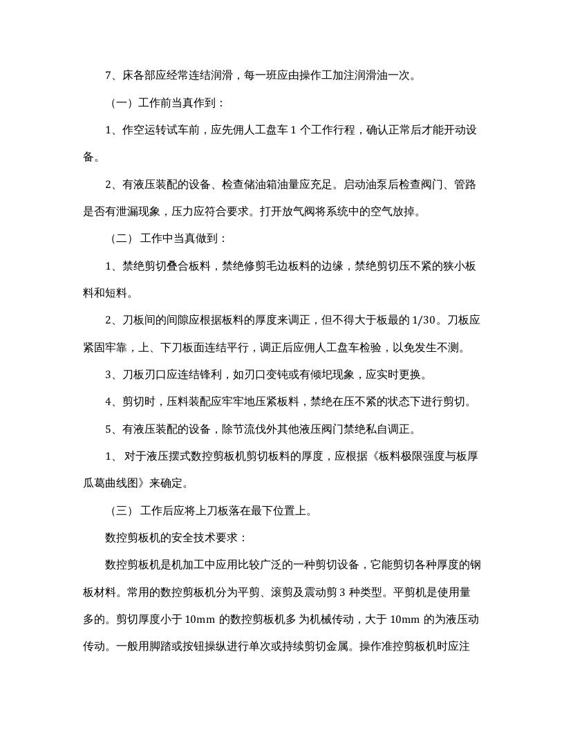 数控剪板机安全操作规程完整版.docx 第2页