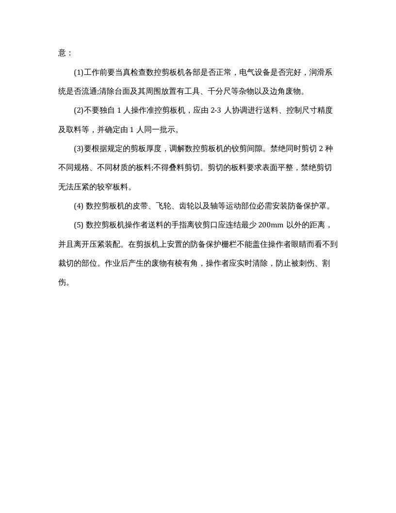 数控剪板机安全操作规程完整版.docx 第3页