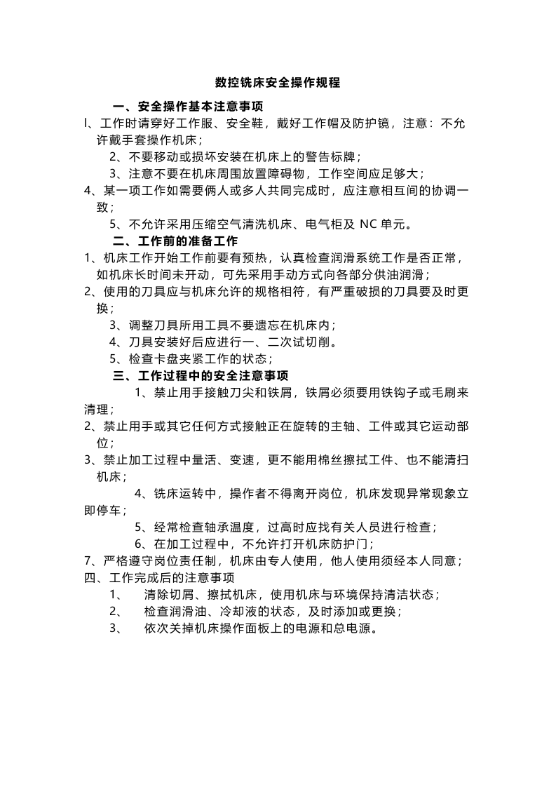 数控铣床安全操作规程.docx 第1页