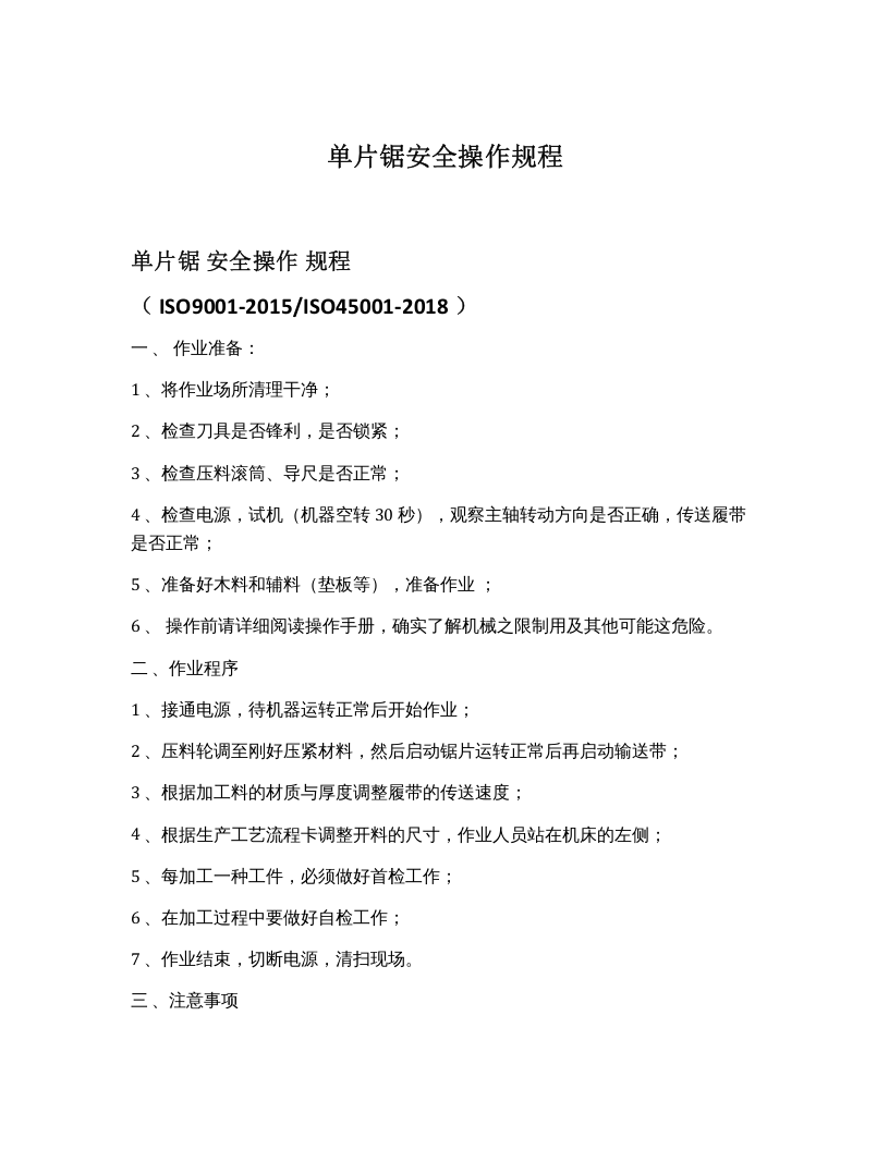 单片锯安全操作规程 (1).docx 第1页