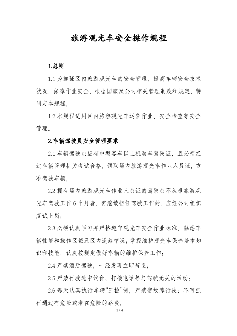 旅游观光车安全操作规程.docx 第1页