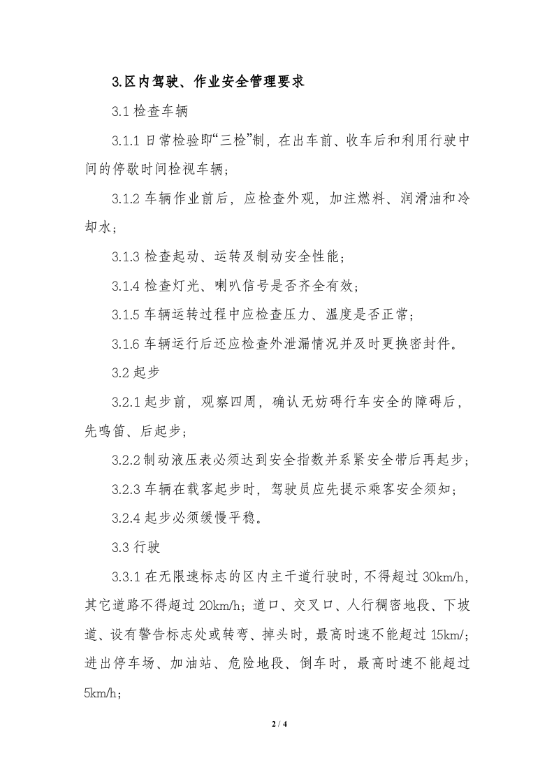 旅游观光车安全操作规程.docx 第2页