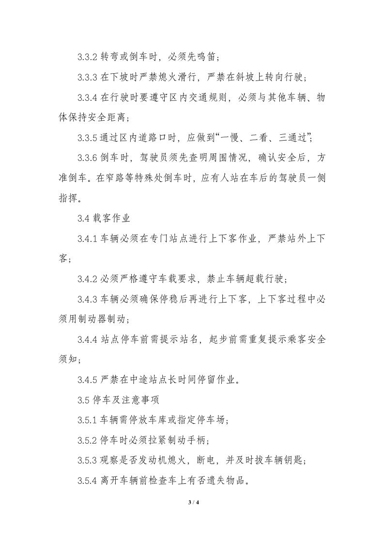 旅游观光车安全操作规程.docx 第3页