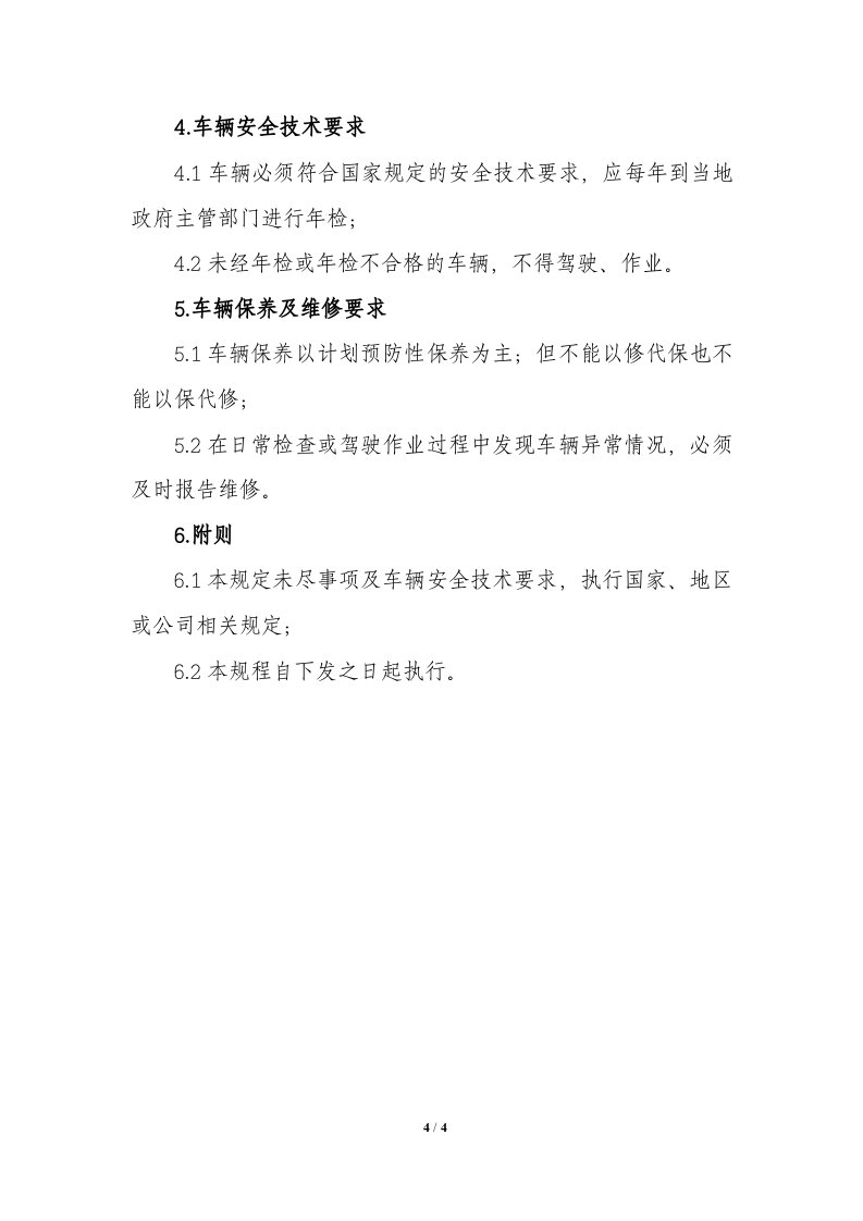 旅游观光车安全操作规程.docx 第4页