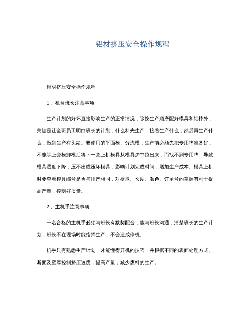 铝材挤压安全操作规程.docx 第1页