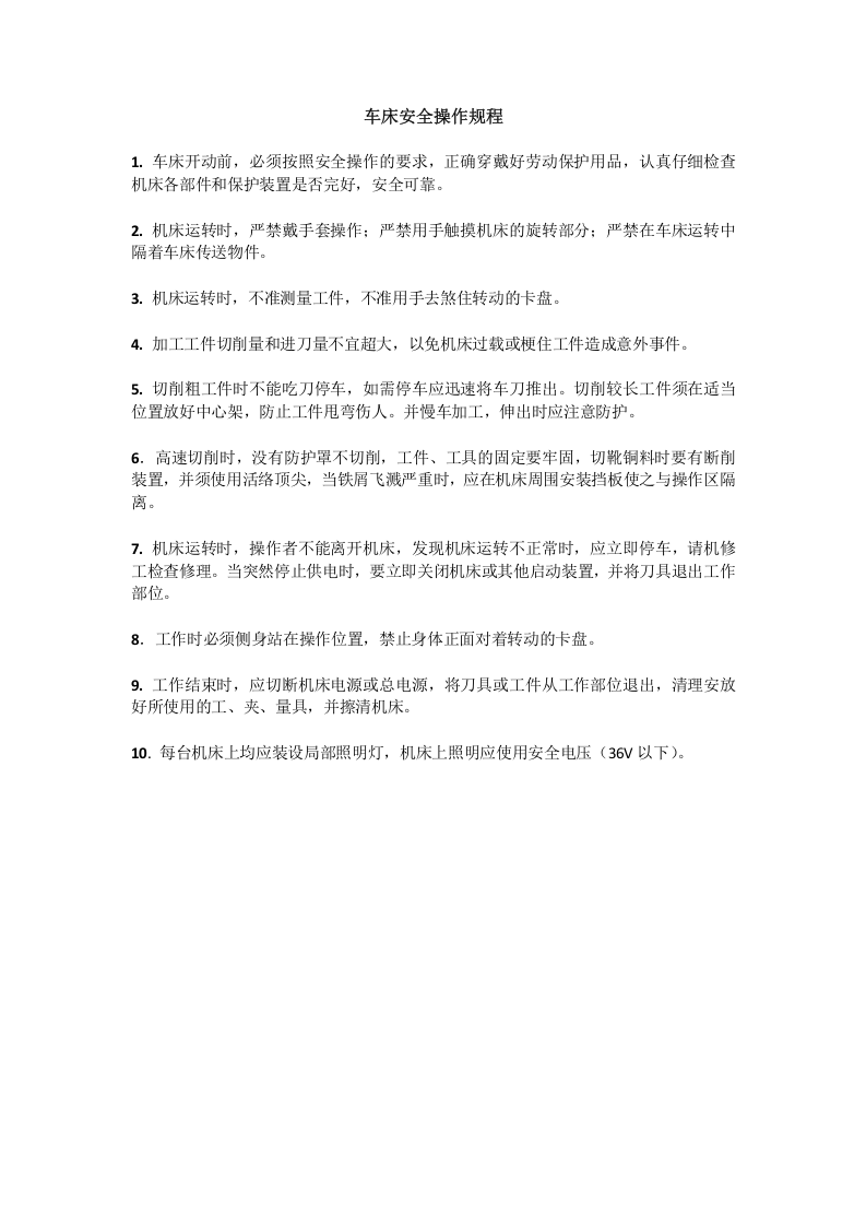 车床安全操作规程.docx 第1页
