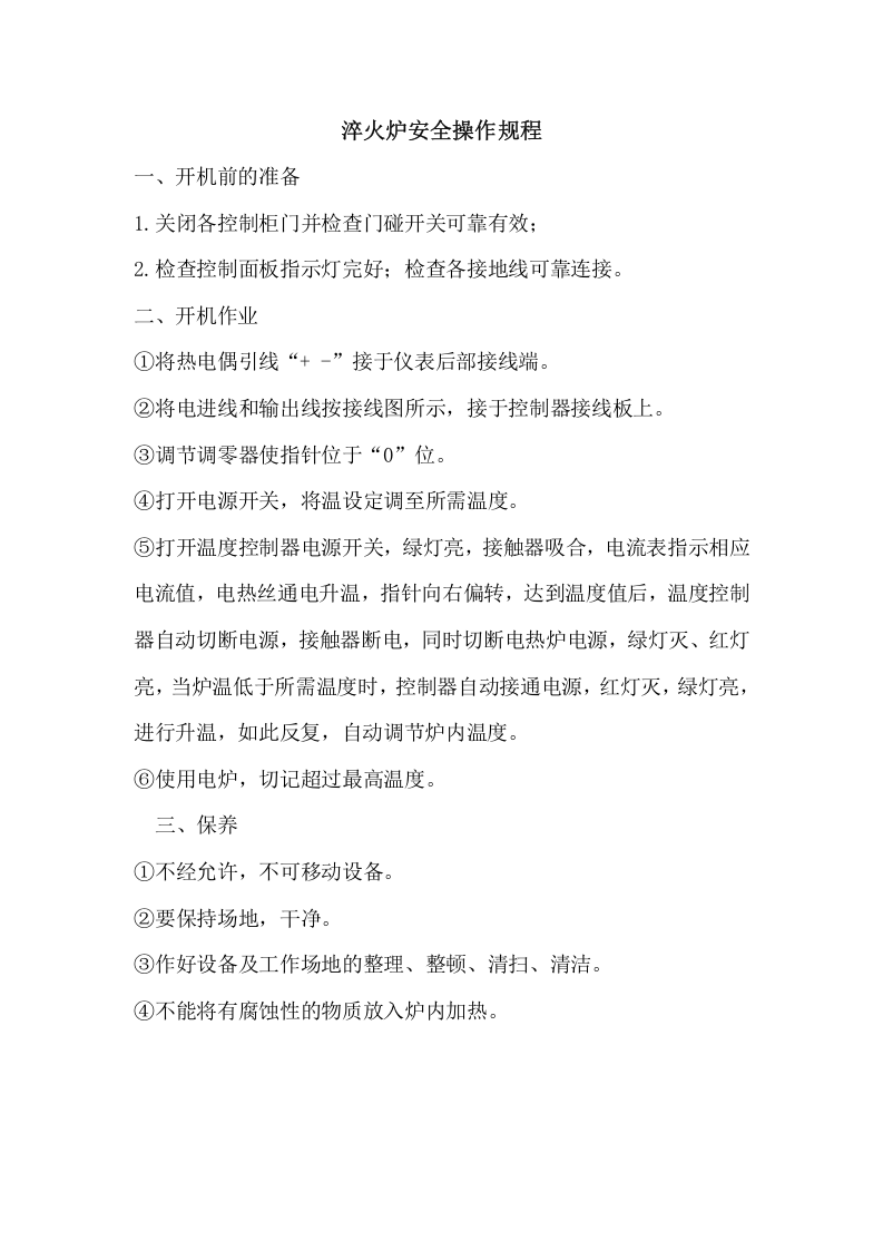 淬火炉安全操作规程.docx 第1页