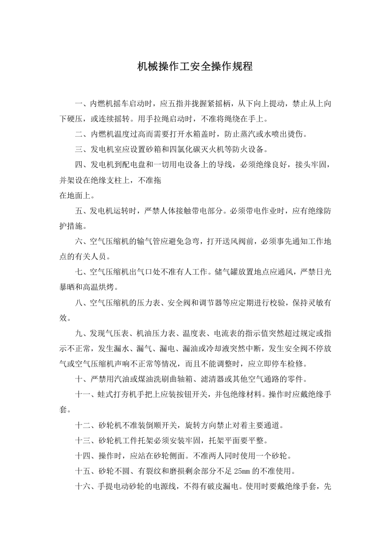 机械操作工安全操作规程.docx 第1页