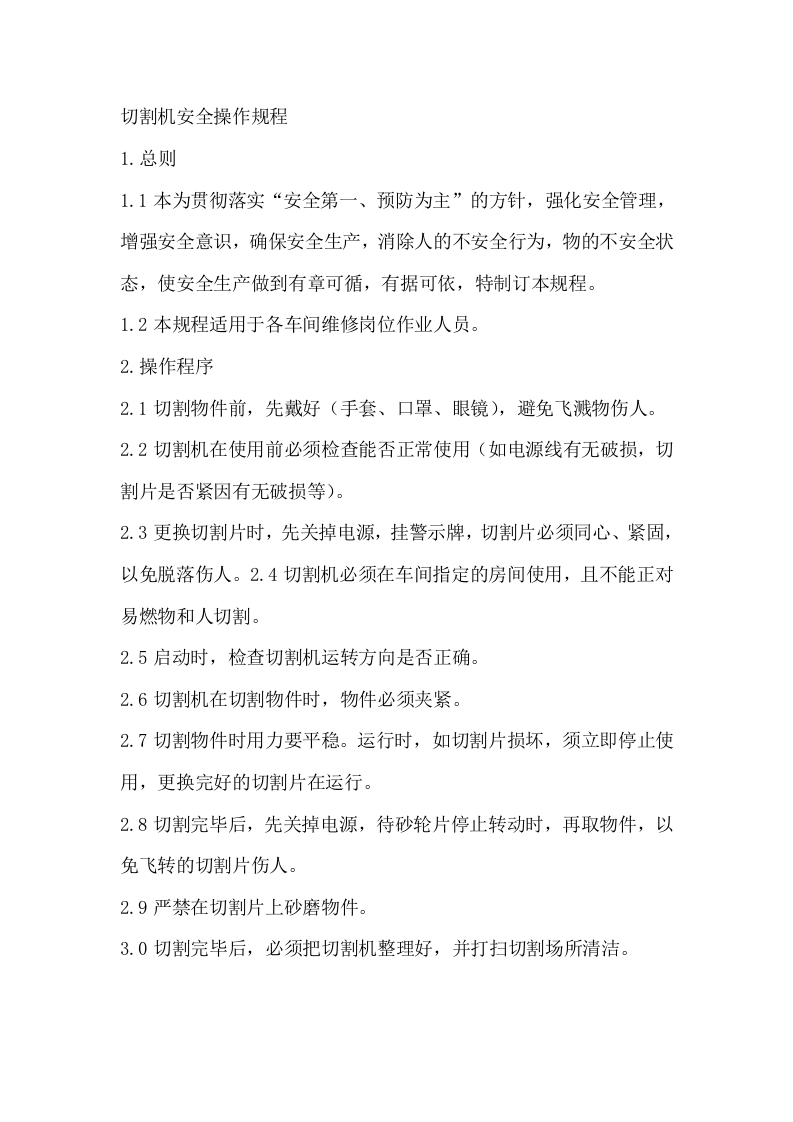 切割机安全操作规程.docx 第1页