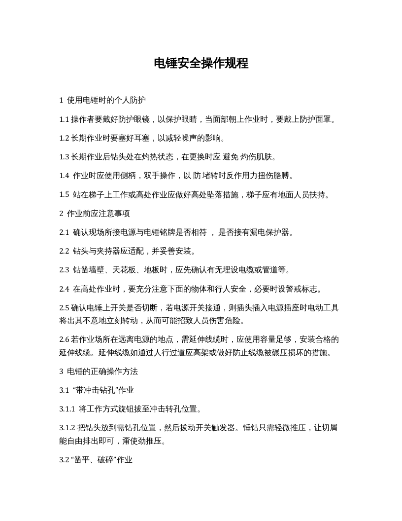 电锤安全操作规程.docx 第1页