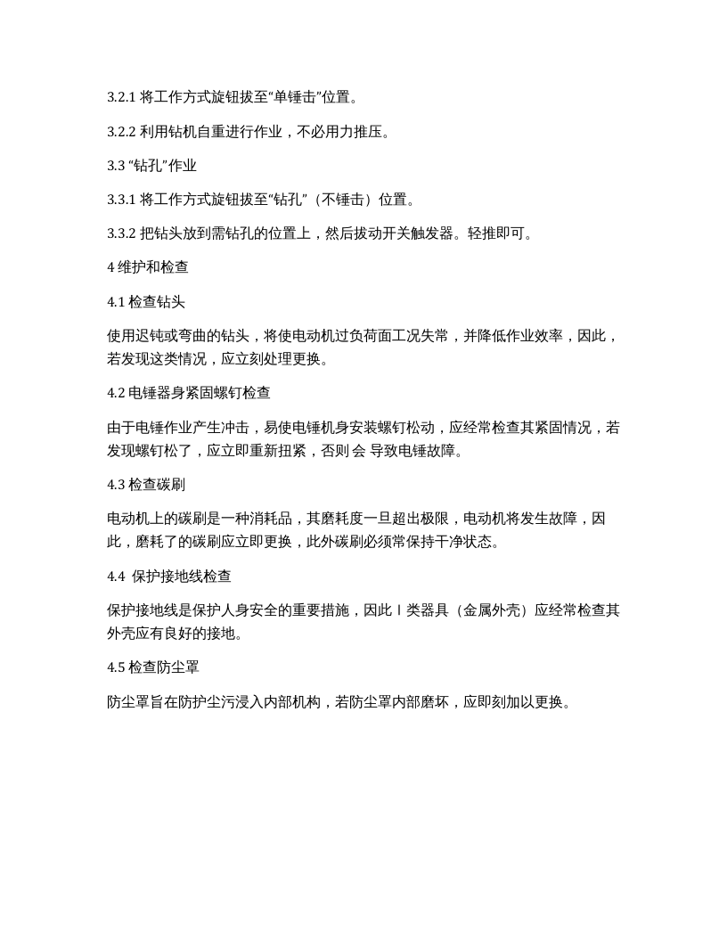 电锤安全操作规程.docx 第2页