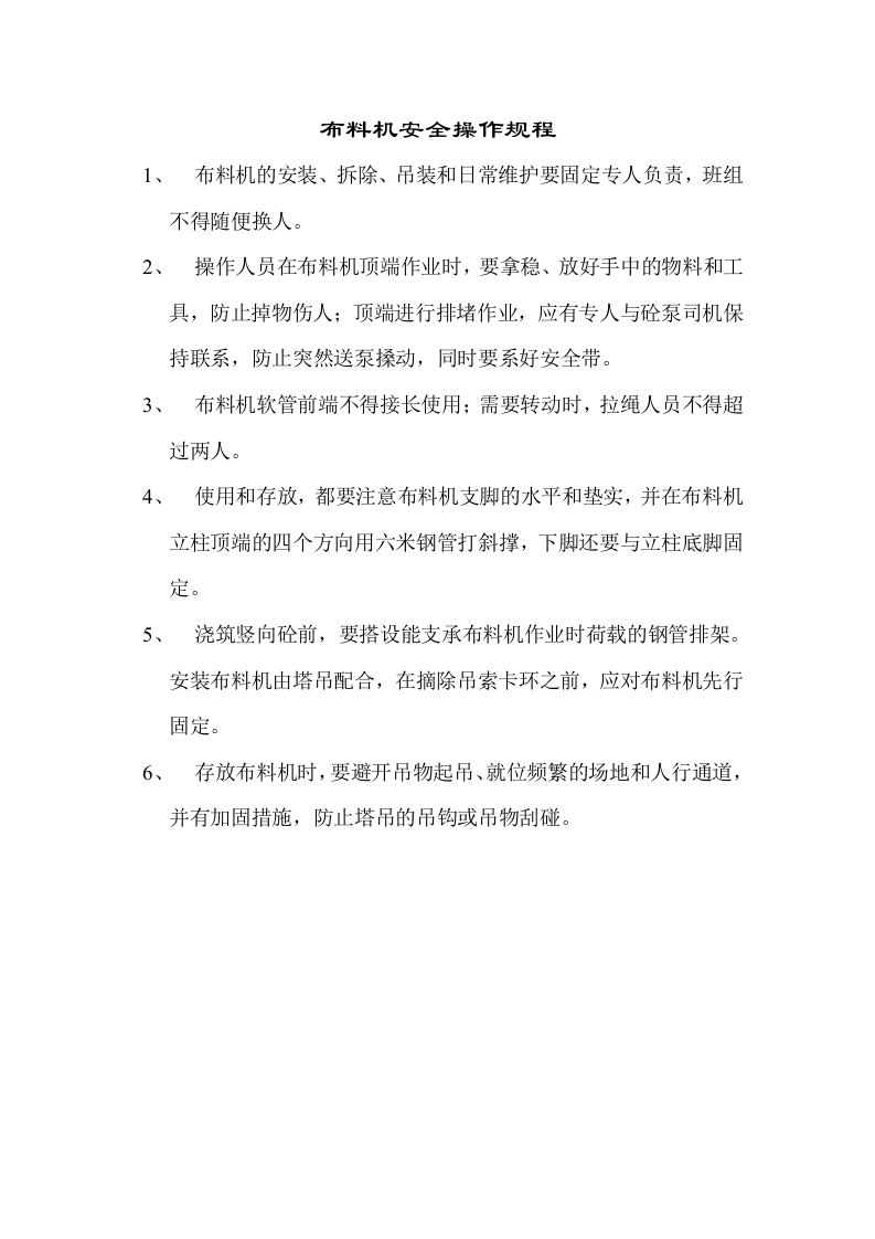 布料机安全操作规程.docx 第1页