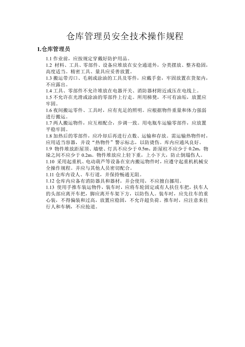仓库管理人员安全操作规程.docx 第1页