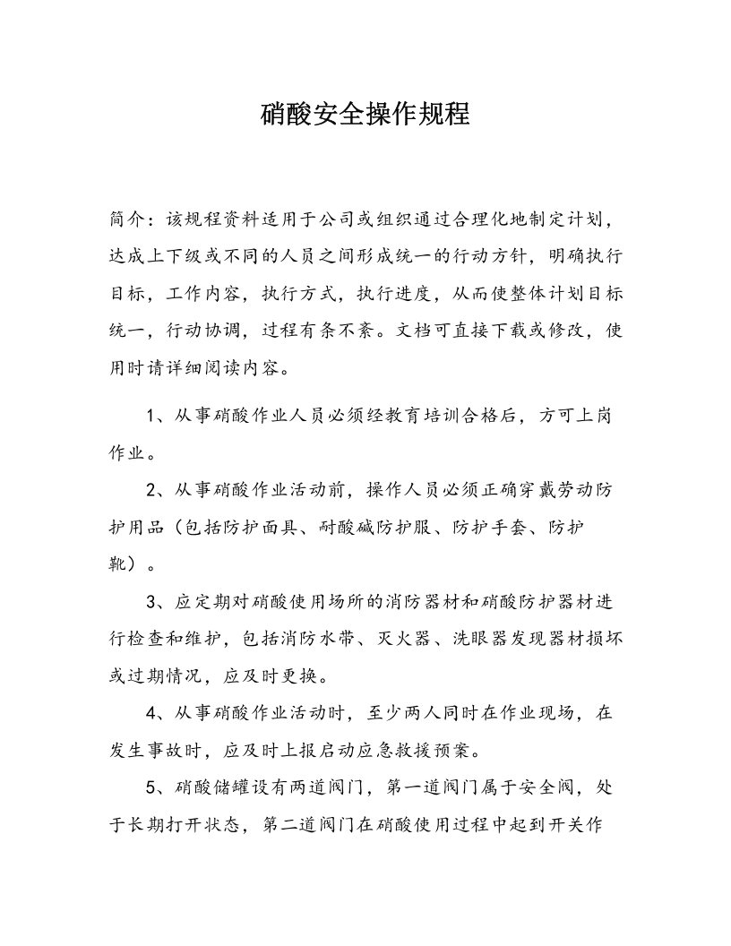 硝酸安全操作规程.docx 第1页