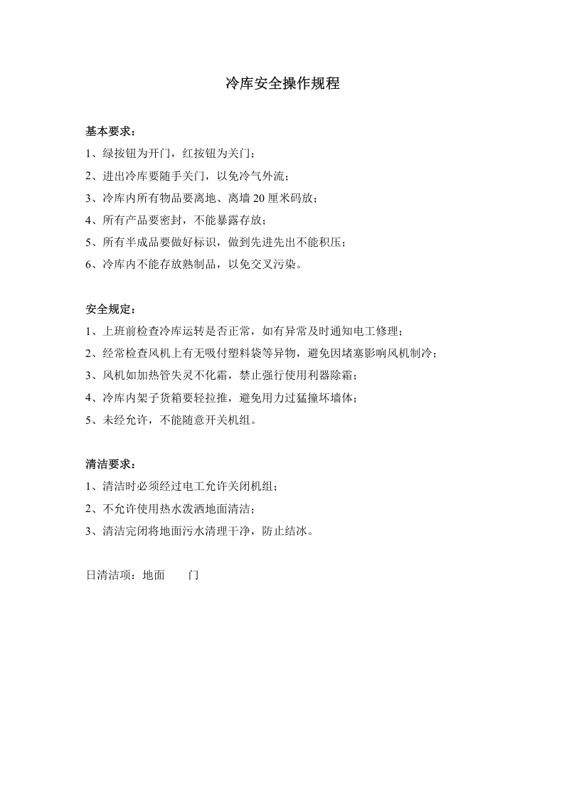冷库的安全操作规程.docx 第1页