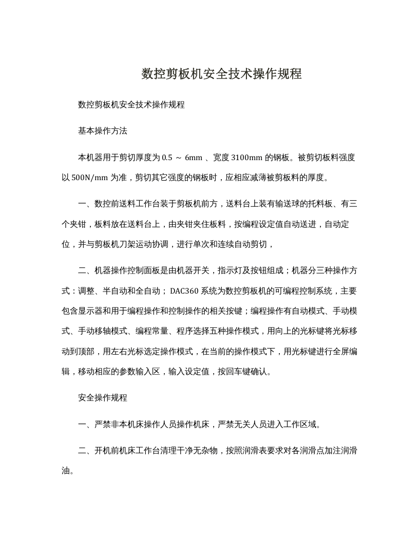 数控剪板机安全技术操作规程.docx 第1页