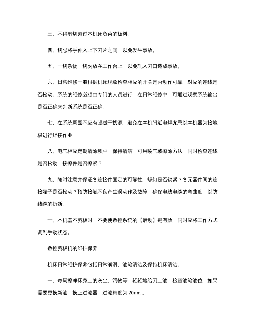 数控剪板机安全技术操作规程.docx 第2页
