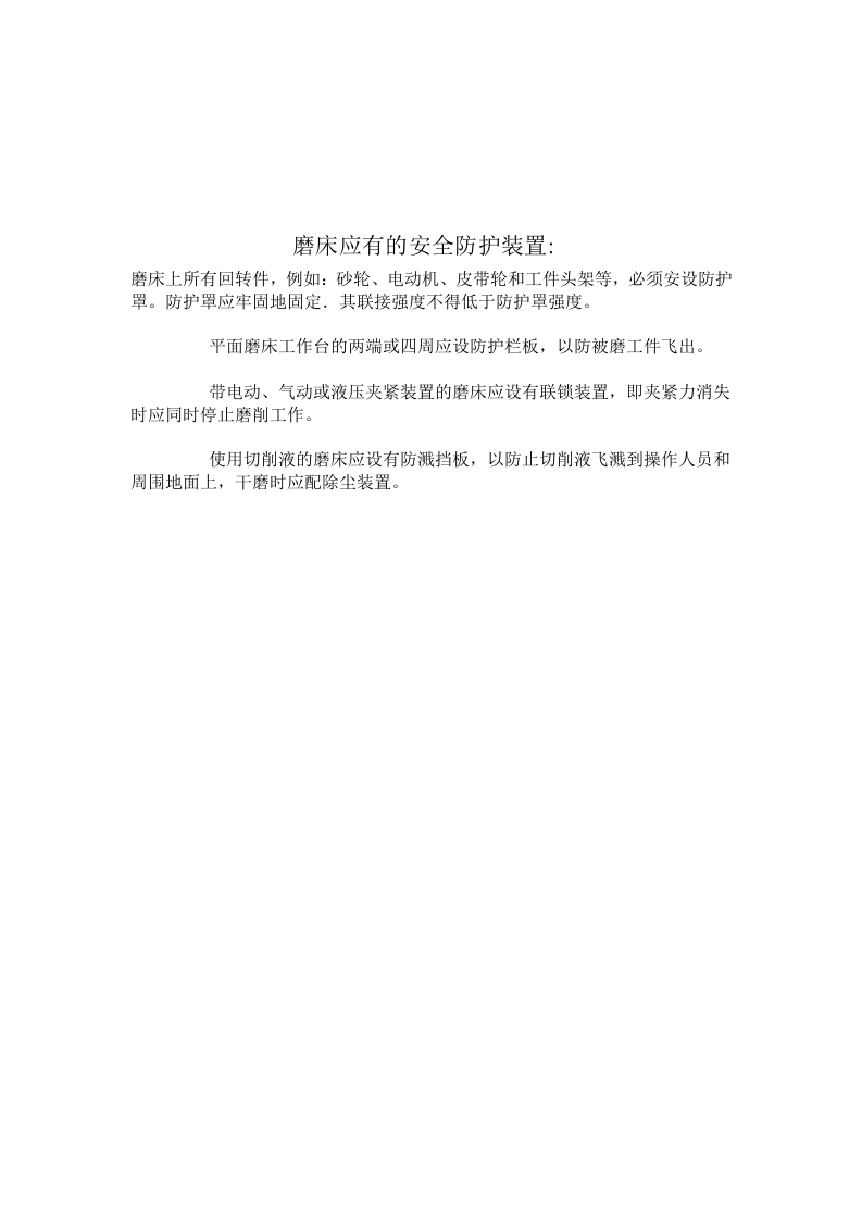 磨床安全操作规程.docx 第2页