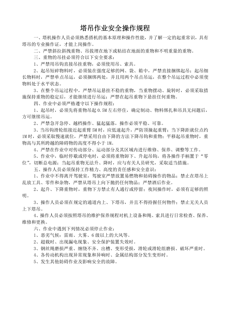 塔吊作业安全操作规程.docx 第1页