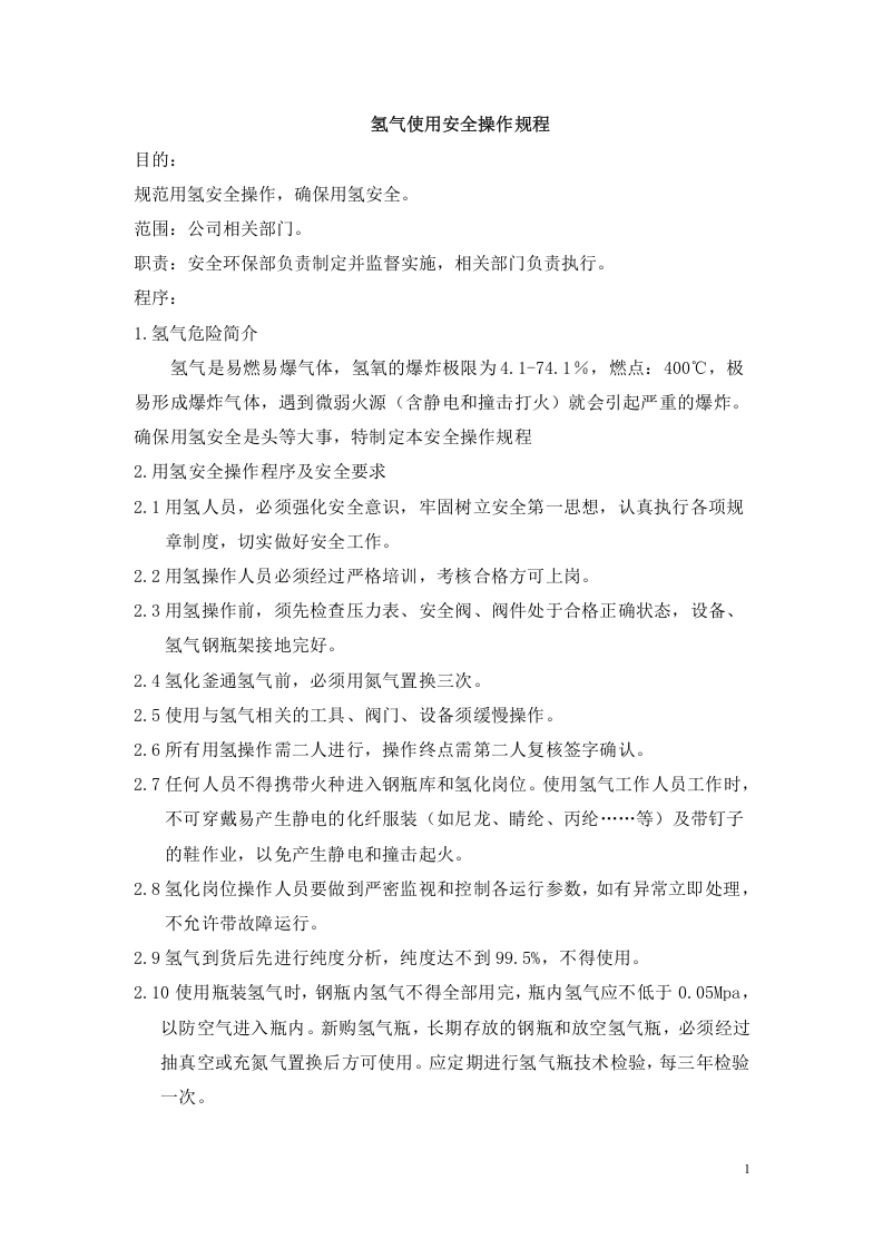 氢气使用安全操作规程.docx 第1页