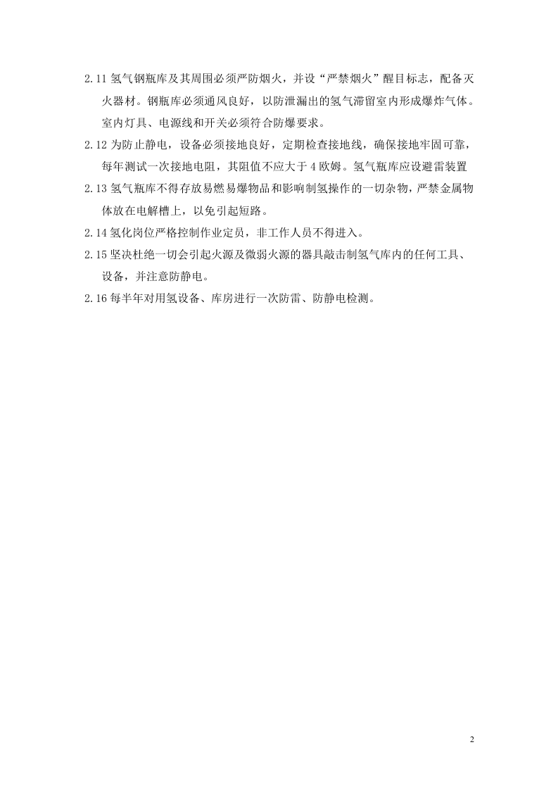 氢气使用安全操作规程.docx 第2页