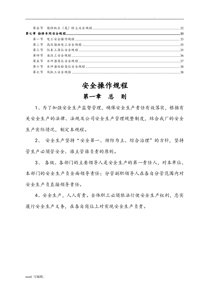炼铁安全操作规程（40页）.docx 第2页