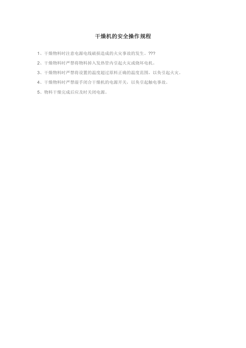 干燥机安全操作规程.docx 第2页