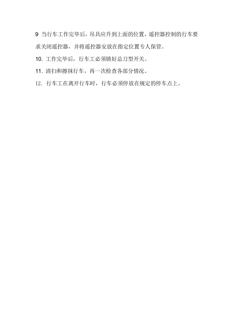 行车(起重机)操作规程.docx 第2页
