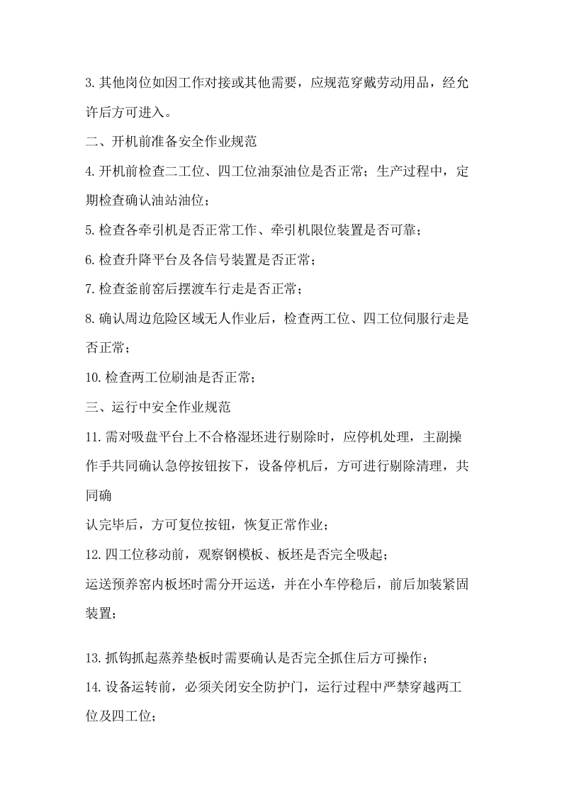 四工位脱模安全操作规程.docx 第2页