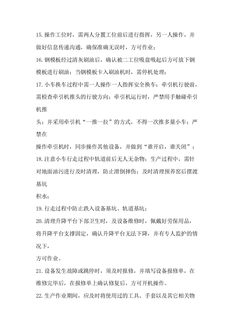 四工位脱模安全操作规程.docx 第3页