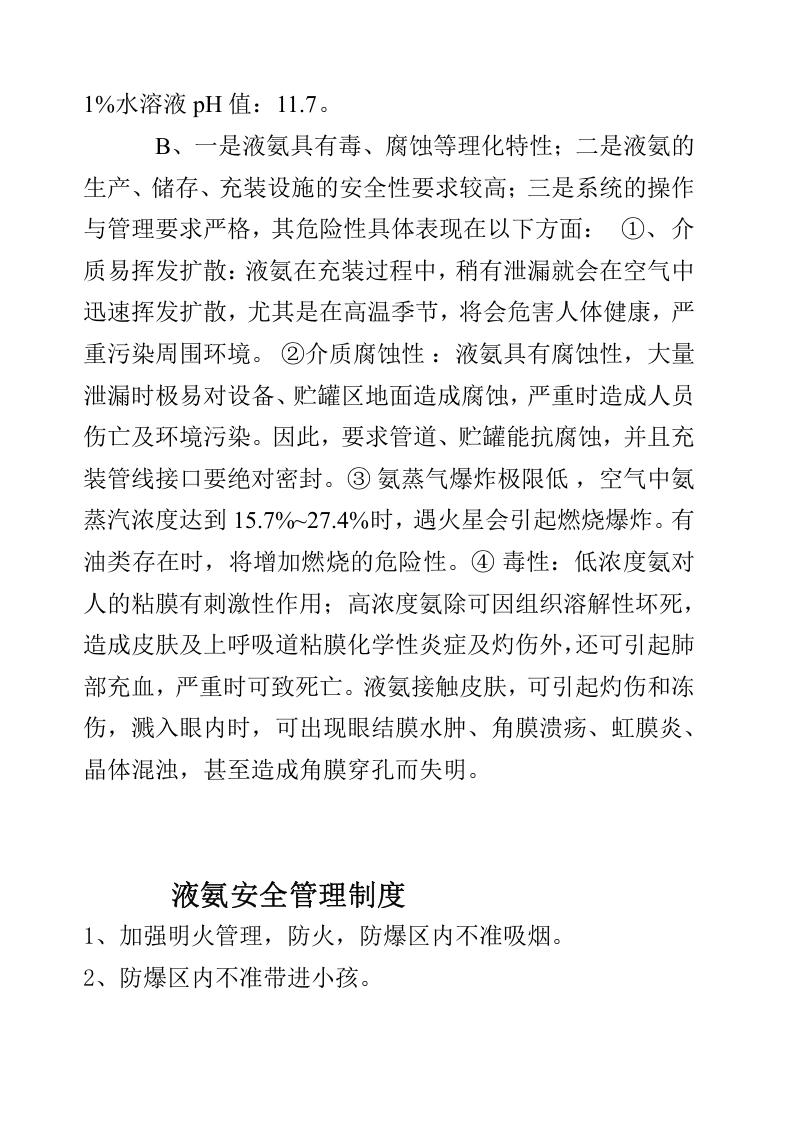 液氨安全操作规程.docx 第2页