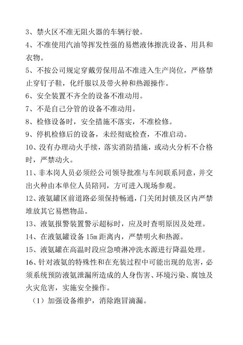 液氨安全操作规程.docx 第3页