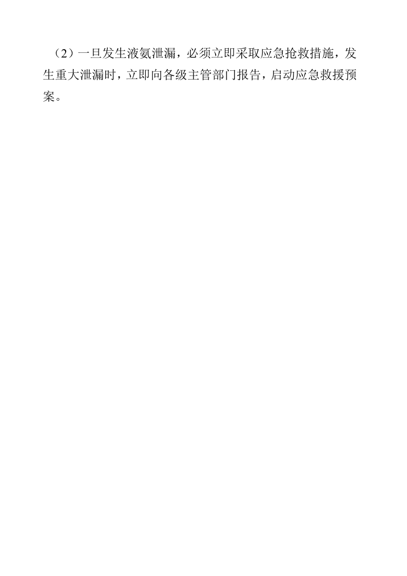 液氨安全操作规程.docx 第4页